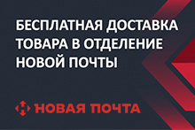 Акция «Доставим бесплатно»